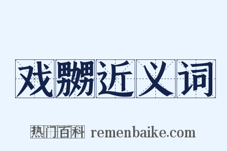 戏嬲近义词是什么意思的图片